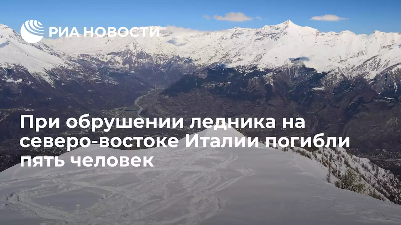 При обрушении ледника на северо-востоке Италии погибли пять человек