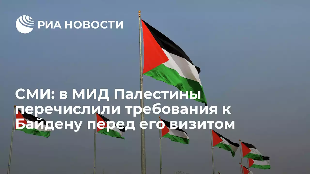 СМИ: в МИД Палестины перечислили требования к Байдену перед его визитом