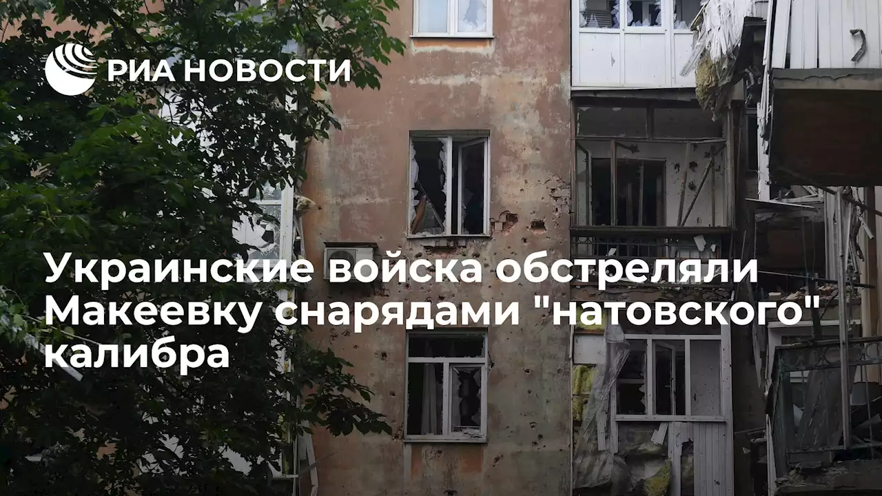 Украинские войска обстреляли Макеевку снарядаминатовского калибра - РИА Новости, 03.07.2022