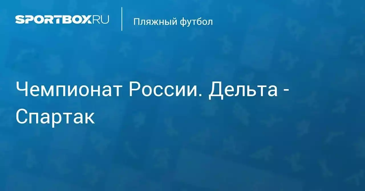 Чемпионат России. Дельта - Спартак