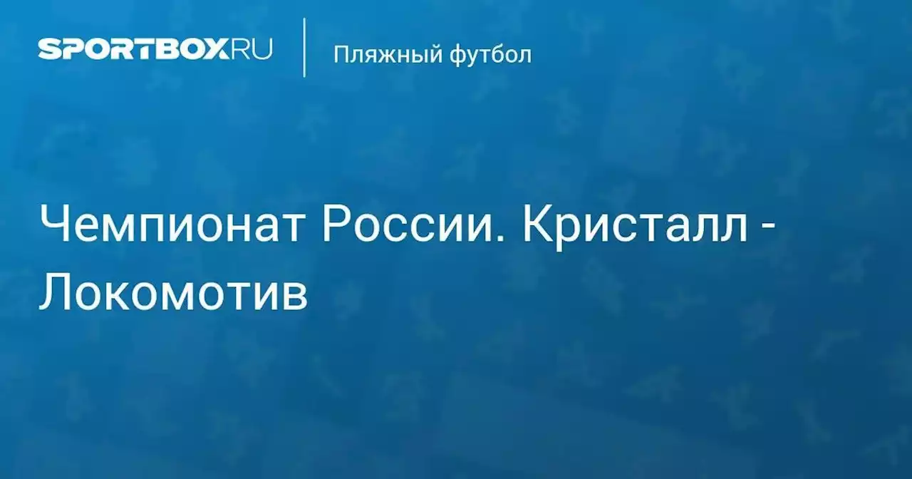 Чемпионат России. Кристалл - Локомотив