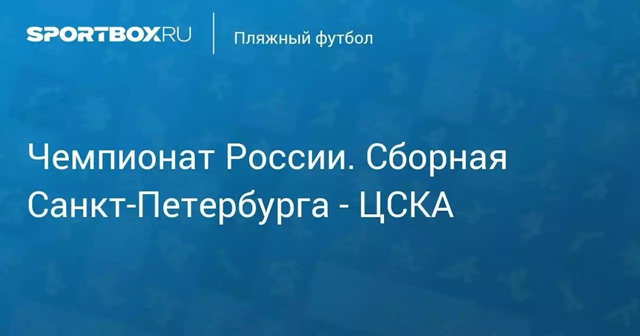 Чемпионат России. Сборная Санкт-Петербурга - ЦСКА