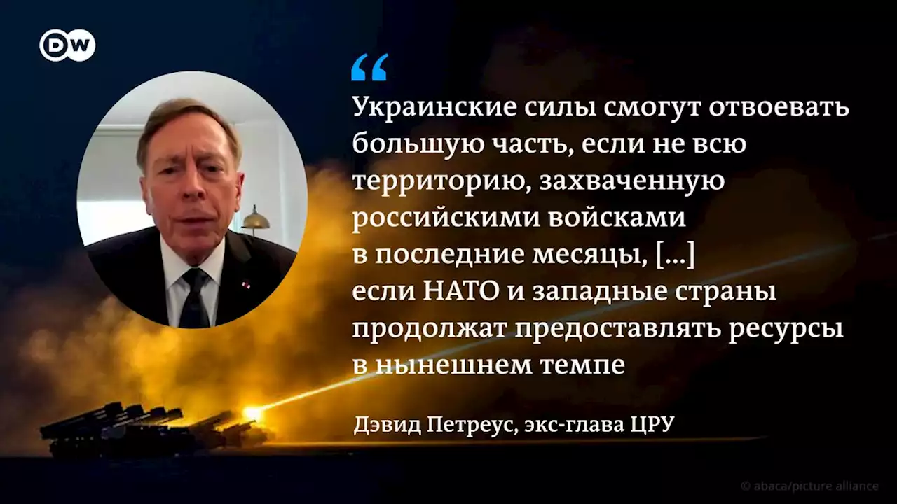 Экс-глава ЦРУ: Украина сможет вернуть захваченные Россией территории | DW | 30.07.2022