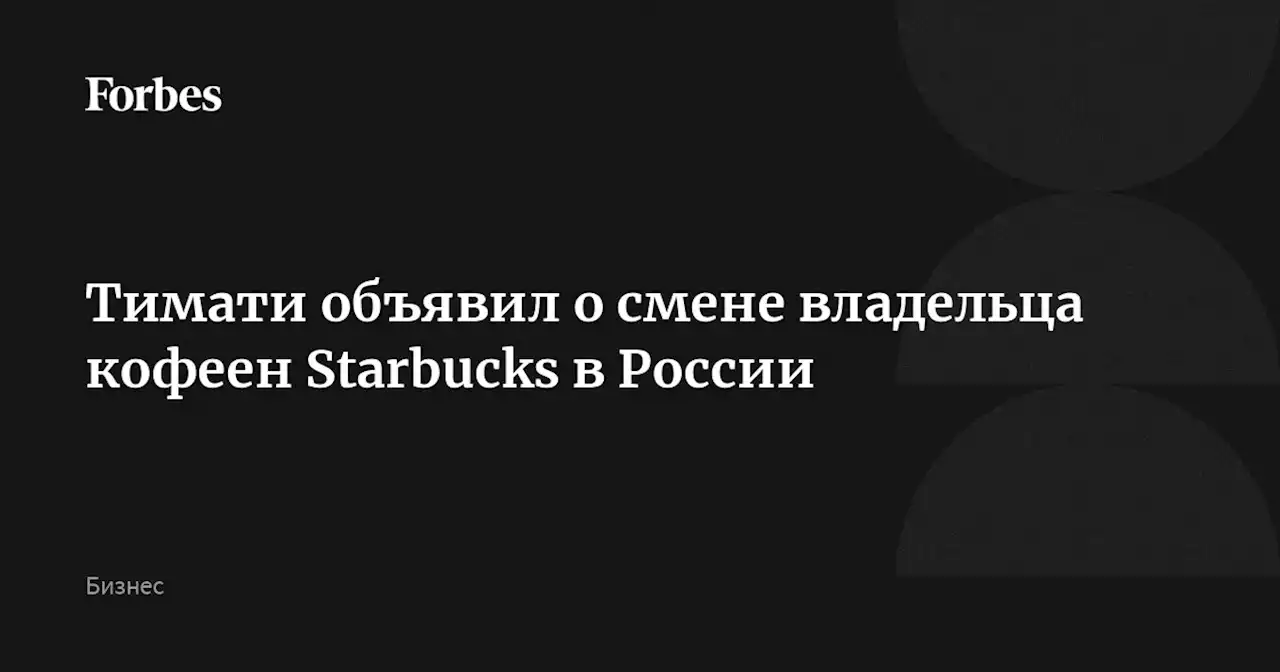 Тимати объявил о смене владельца кофеен Starbucks в России