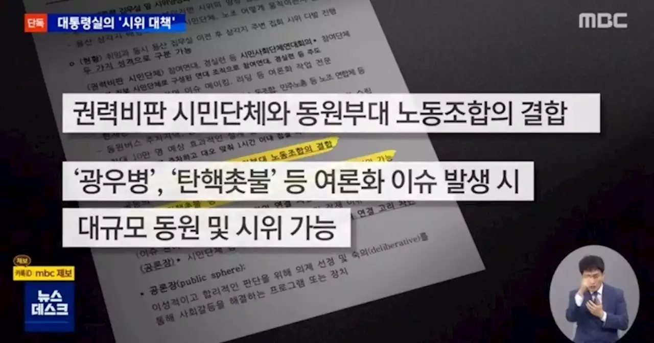 ‘시민단체-노동조합 연결 차단’ 대통령실 내부 문건 파장