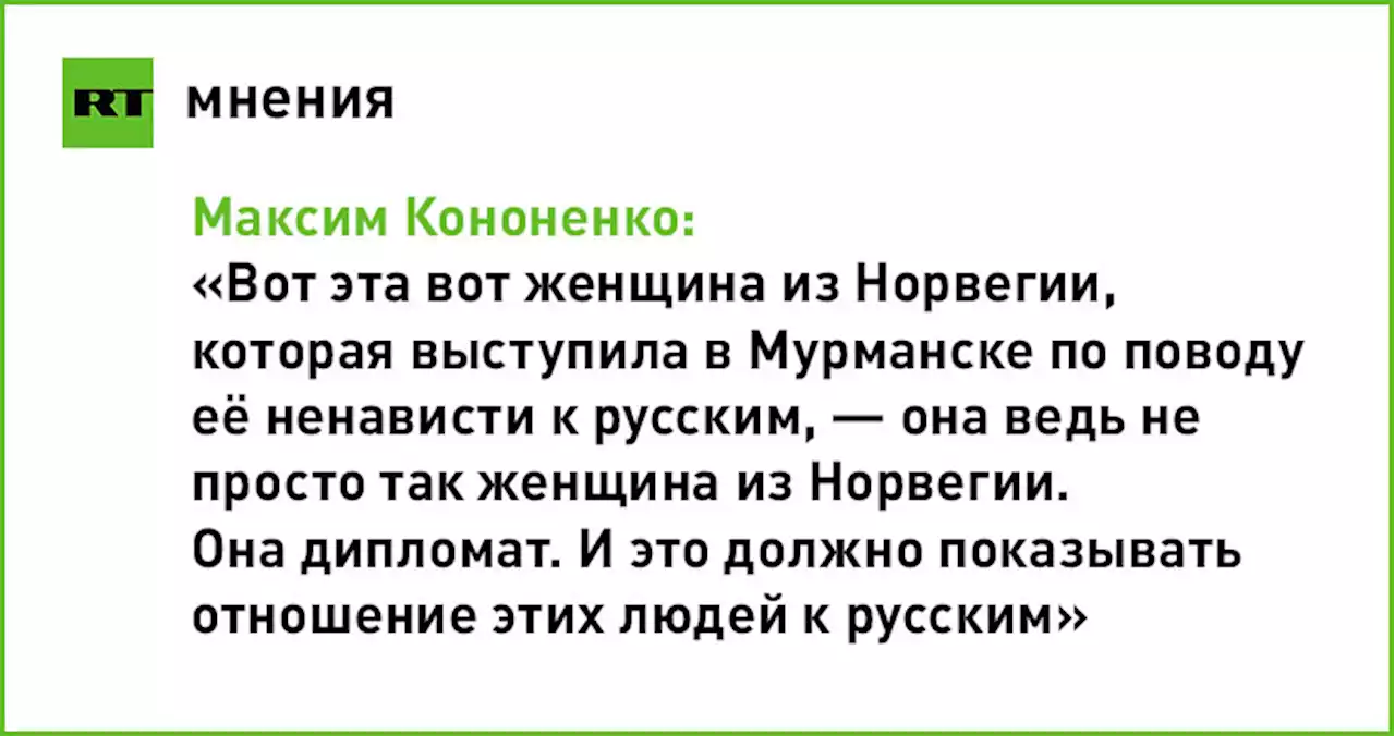 Странная нелюбовь скандинавов к России