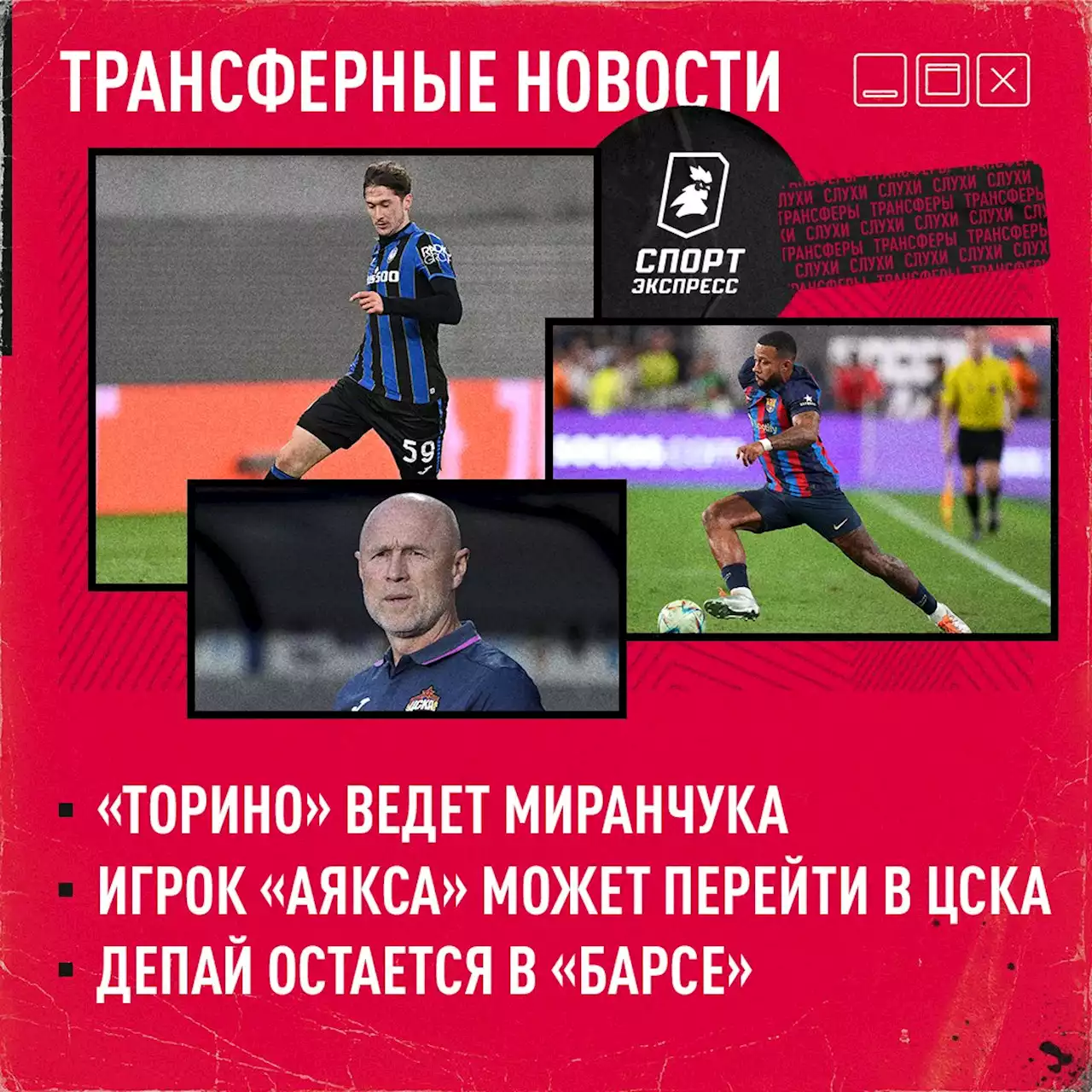 «Торино» ведет Миранчука, защитник «Аякса» может перейти в ЦСКА, Депай остается в «Барсе»