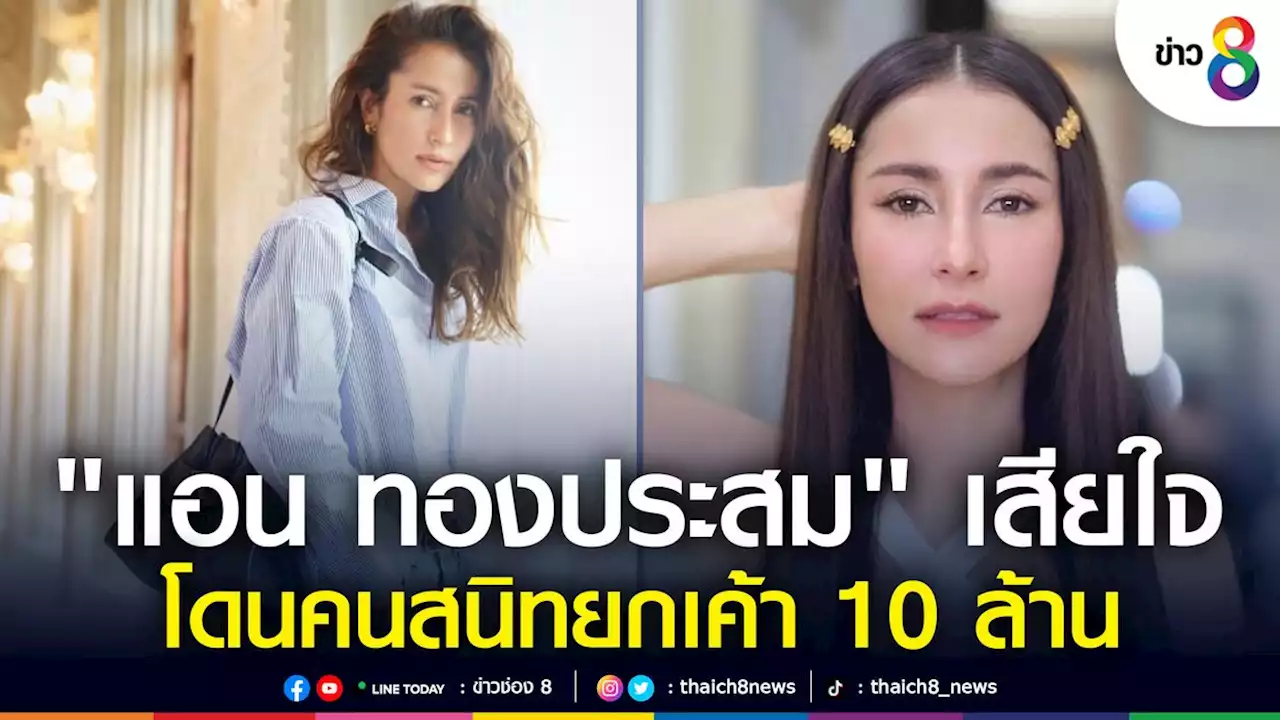 'แอน ทองประสม' เสียใจโดนคนสนิทยกเค้าสูญทรัพย์สิน 10 ล้านบาท