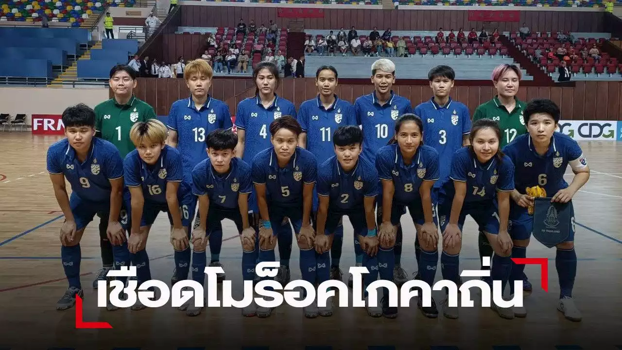 สุดแจ๋ว! ฟุตซอลหญิงไทย เผาเครื่อง โมร็อคโก 2-0 คาถิ่น