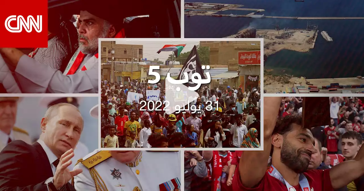 توب 5: انهيار صوامع في مرفأ بيروت.. وتظاهرات بالسودان بعد تحقيق CNN