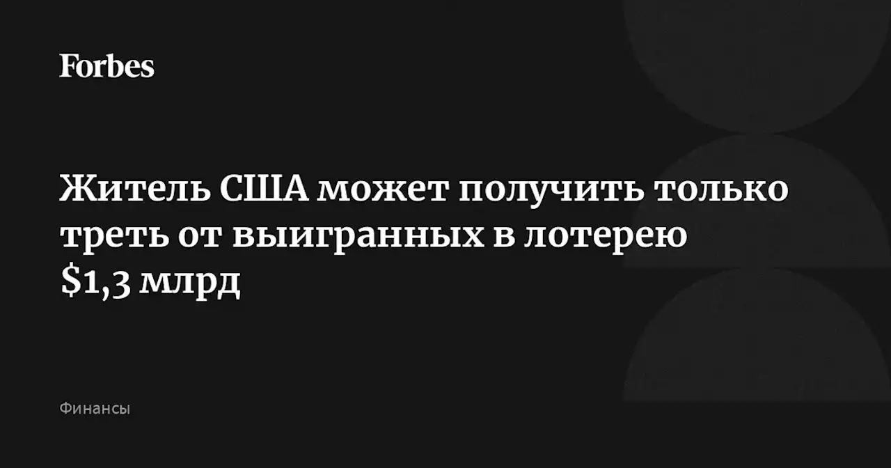 Житель США может получить только треть от выигранных в лотерею $1,3 млрд