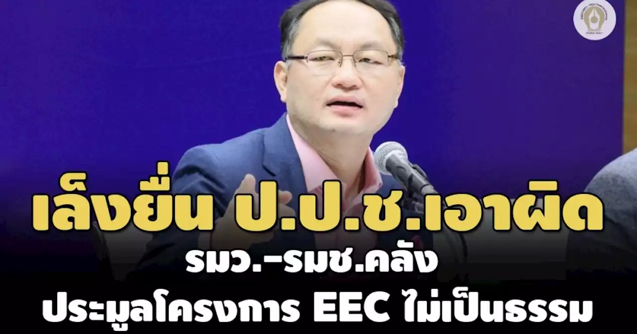 'ยุทธพงศ์' เล็งยื่น ป.ป.ช.เอาผิด รมว.-รมช.คลัง ประมูลโครงการท่อส่งน้ำ EEC ไม่เป็นธรรม