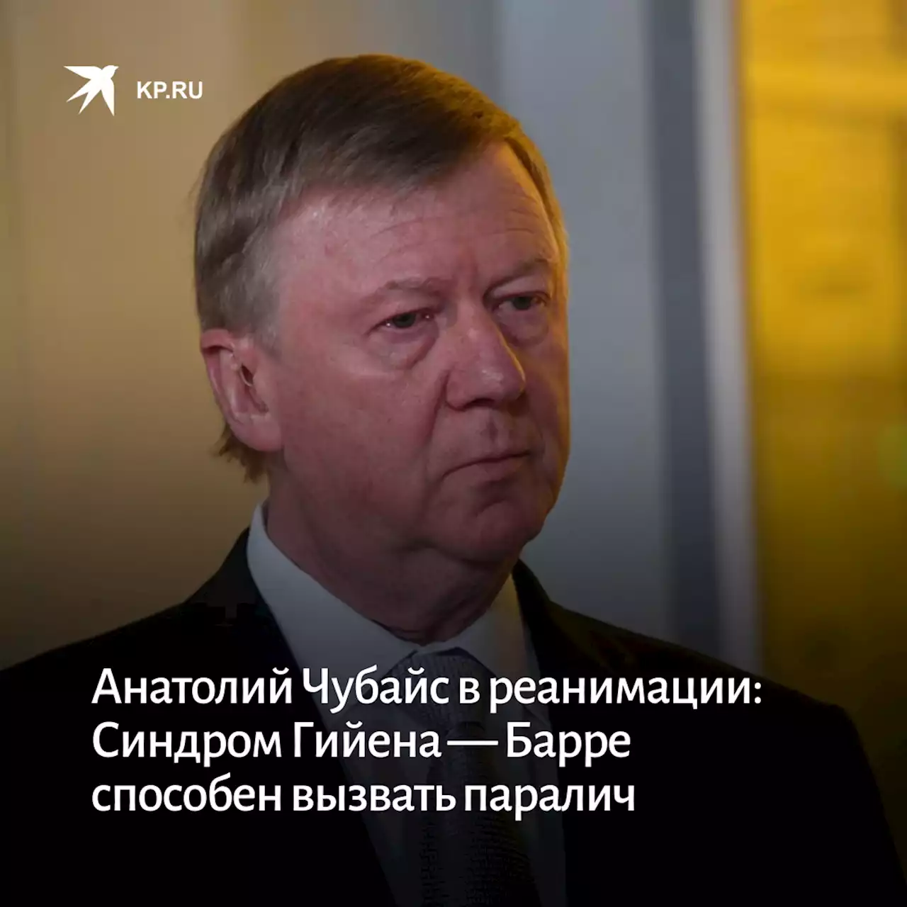 Анатолий Чубайс в реанимации: Что за болезнь синдром Гийена — Барре