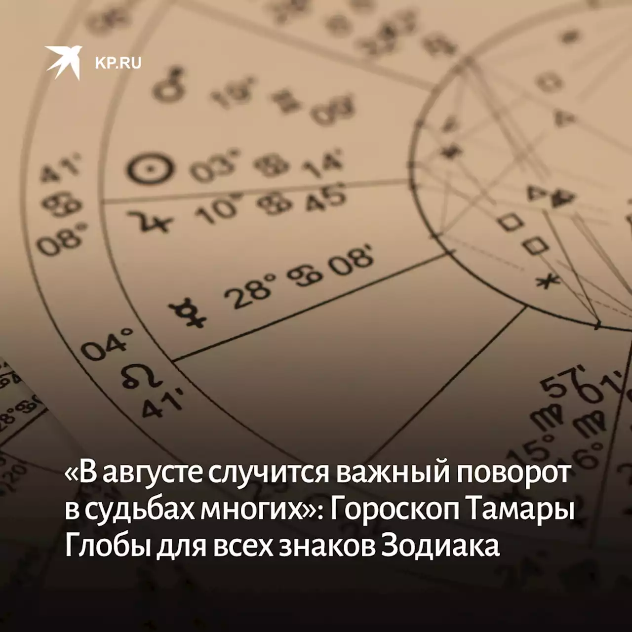 «В августе случится важный поворот в судьбах многих»: Гороскоп Тамары Глобы для всех знаков Зодиака