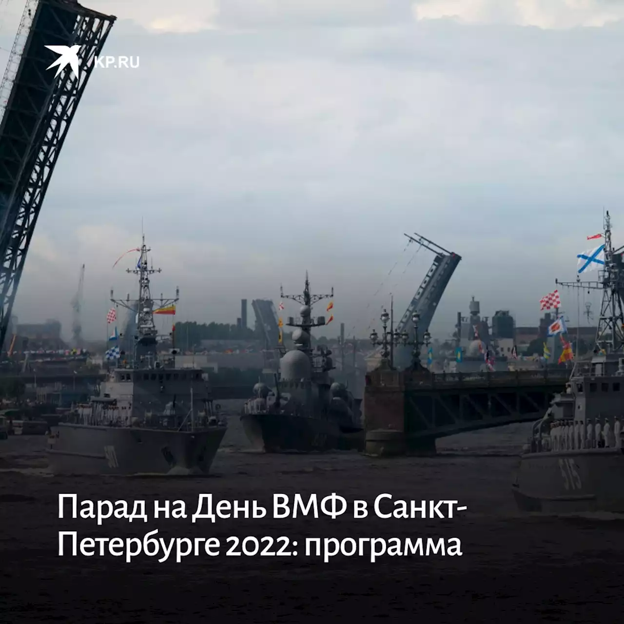 Парад на День ВМФ в Санкт-Петербурге 2022: дата проведения, время начала, список кораблей