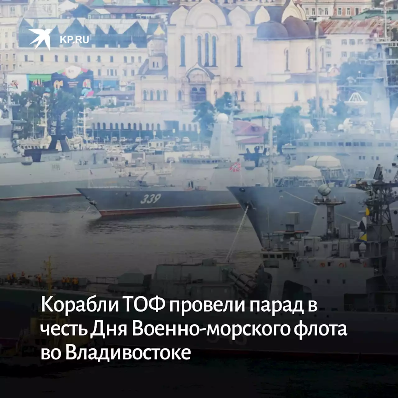 Корабли ТОФ провели парад в честь Дня Военно-морского флота во Владивостоке