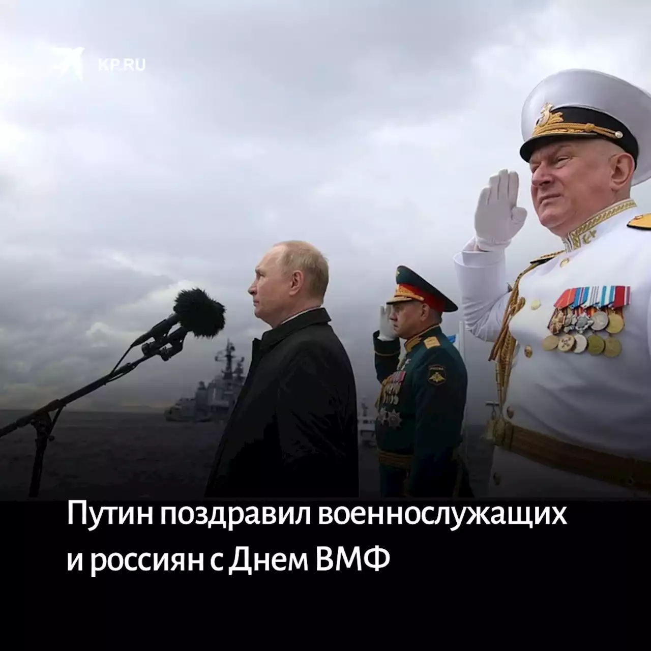 Путин поздравил военнослужащих и россиян с Днем ВМФ