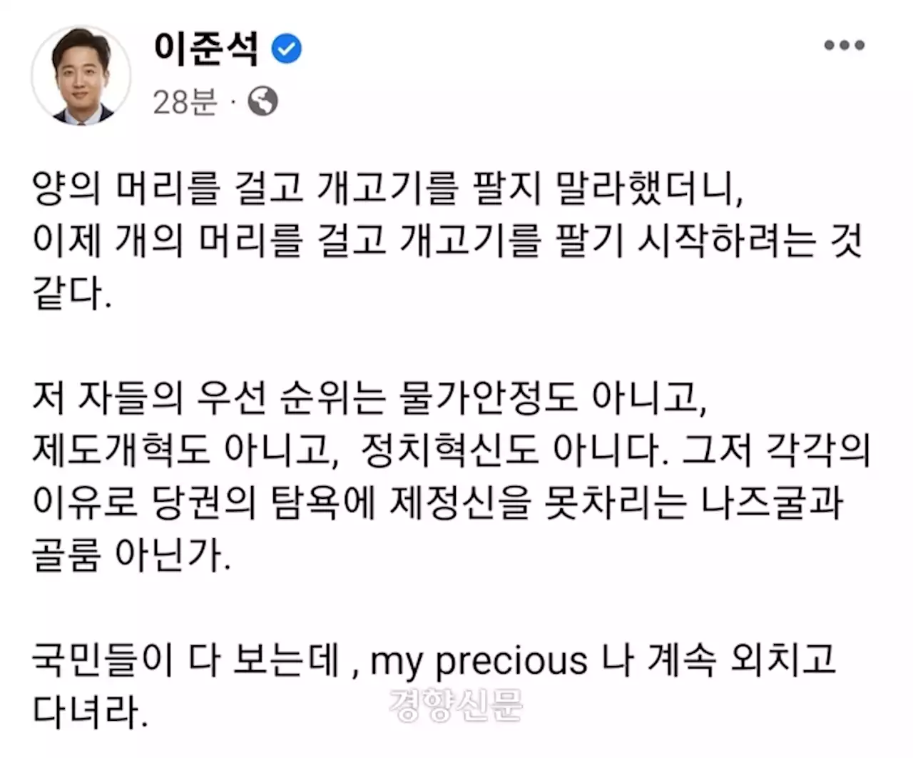 이준석 “이제 개머리 걸고 개고기 팔아···당권 탐욕에 정신 못차리는 골룸”