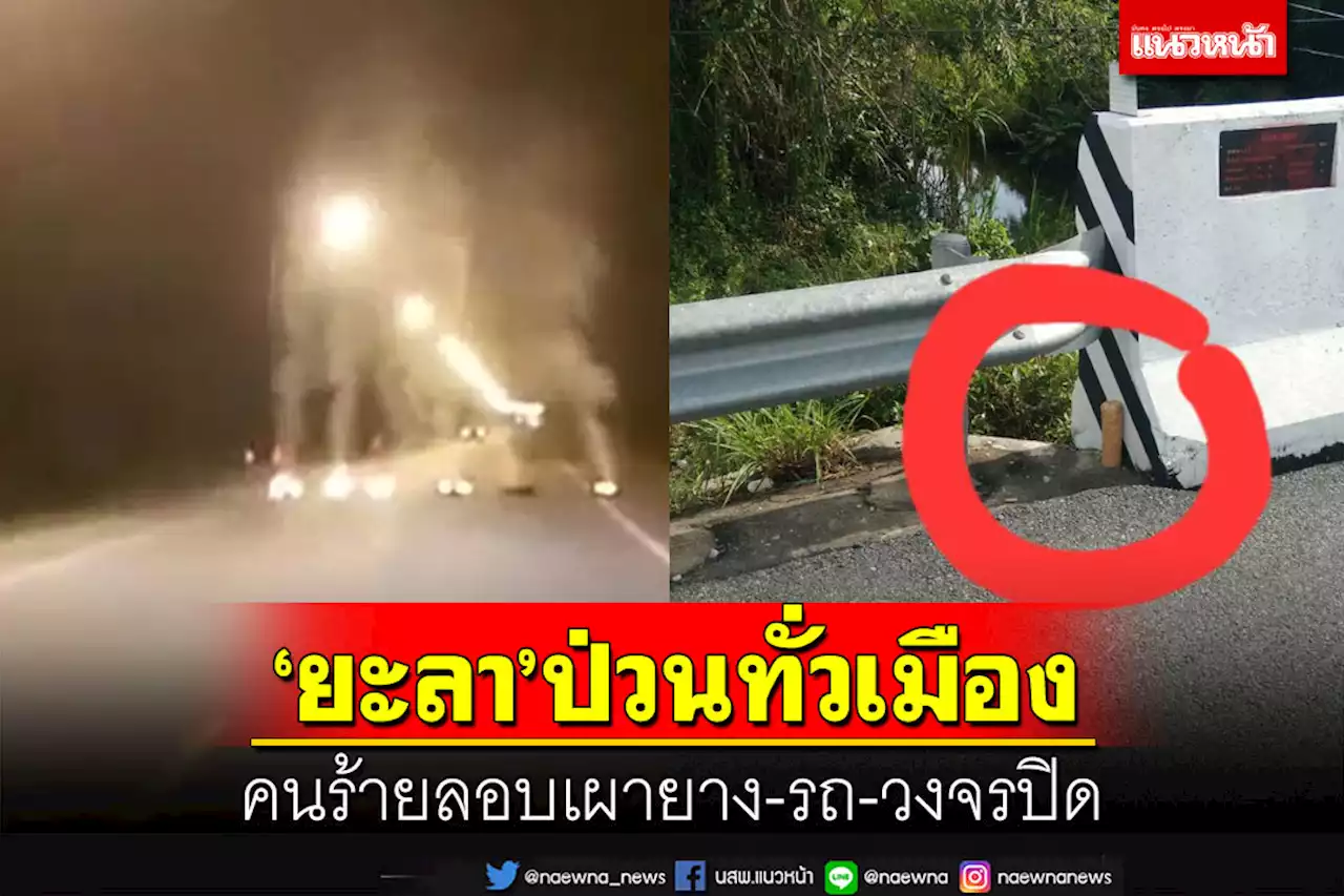 ‘ยะลา’ป่วน!ลอบเผายาง-รถ-วงจรปิด เตือนจนท.เฝ้าระวังคนร้ายก่อเหตุใหญ่ล้างแค้น