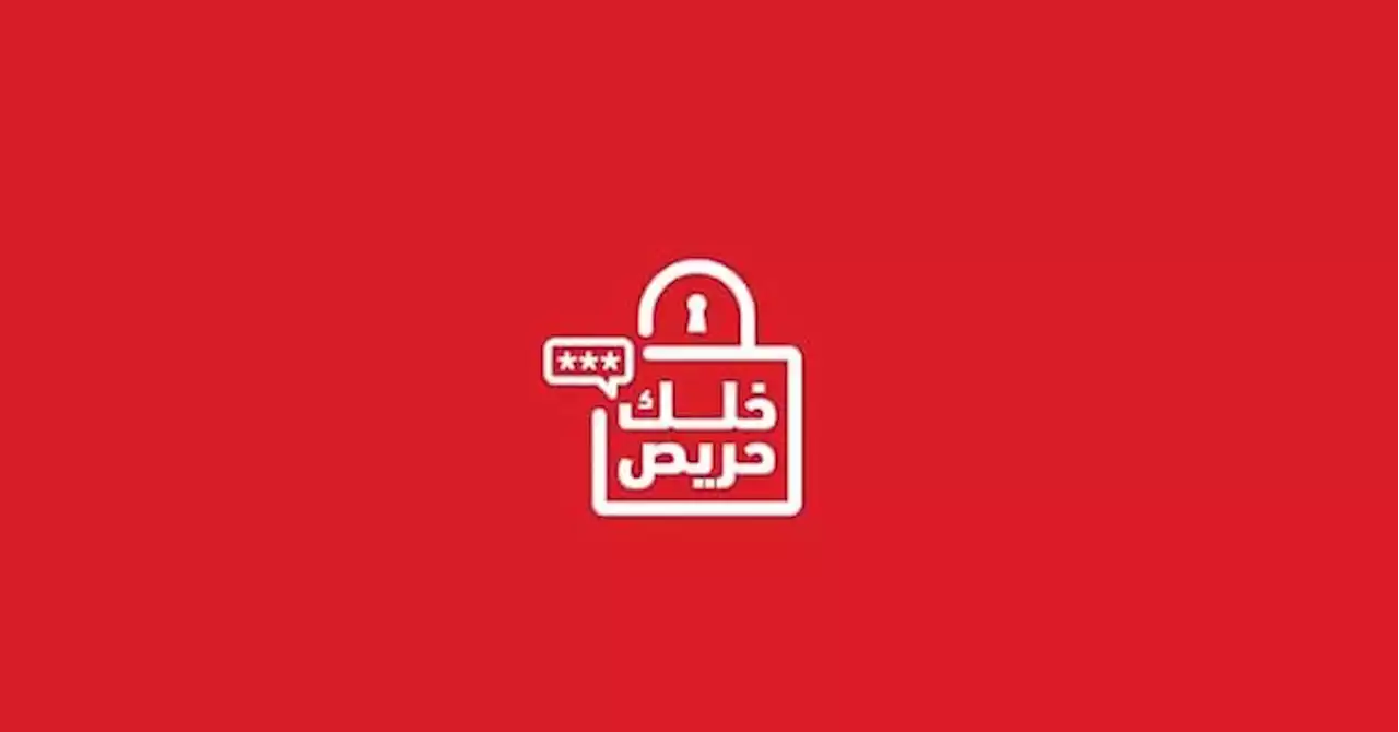 بتوجيه من البنك المركزي.. إطلاق حملة 'خلك حریص' للتوعیة حول الاحتیال المالي
