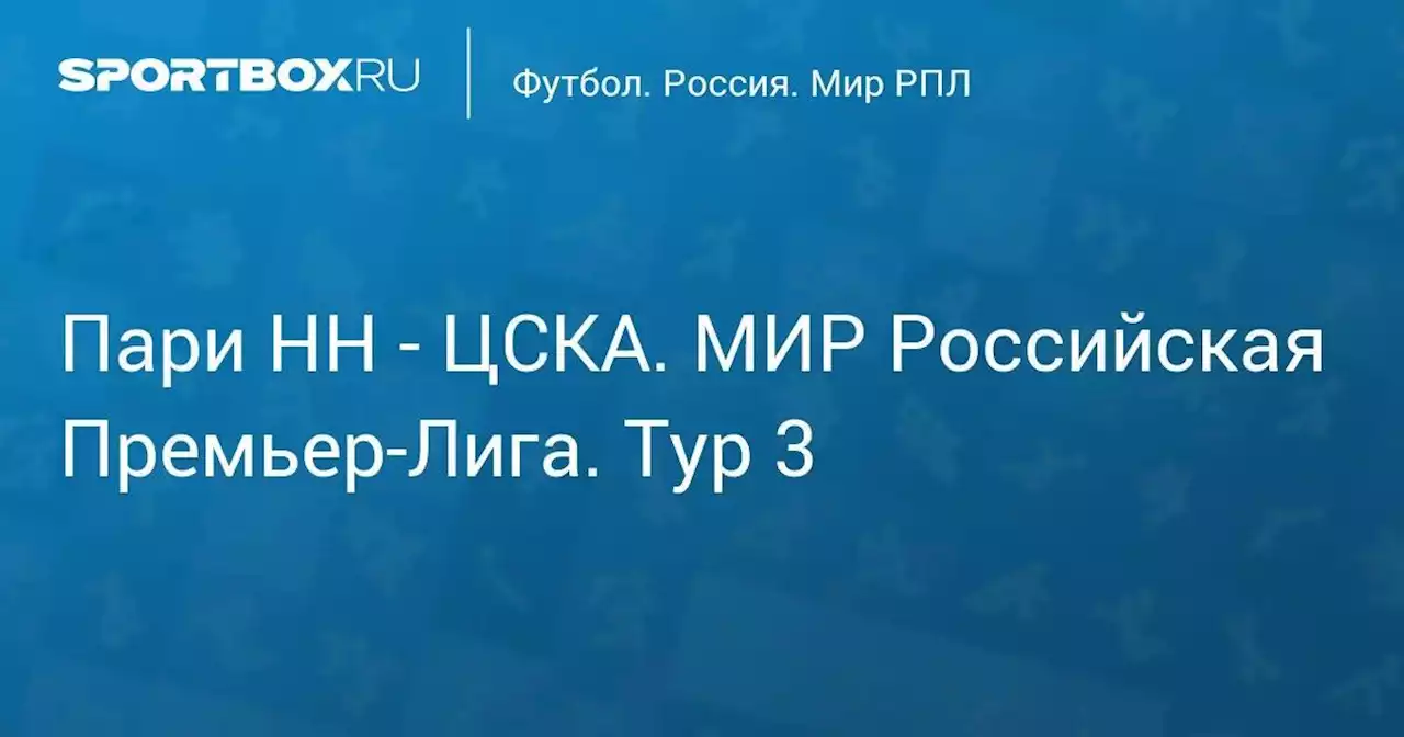 Пари НН - ЦСКА. МИР Российская Премьер-Лига. Тур 3