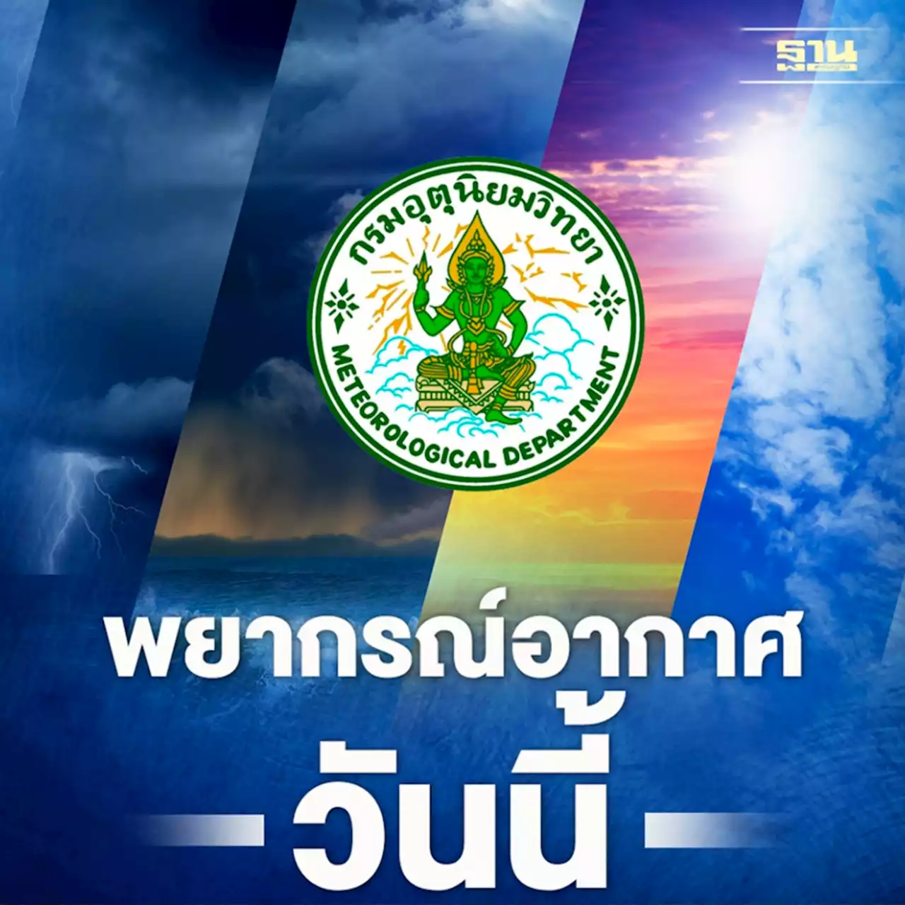 พยากรณ์อากาศวันนี้ -5 ส.ค.ไทยฝนเพิ่มกับมีฝนตกหนักบางแห่ง ลมกระโชกแรง