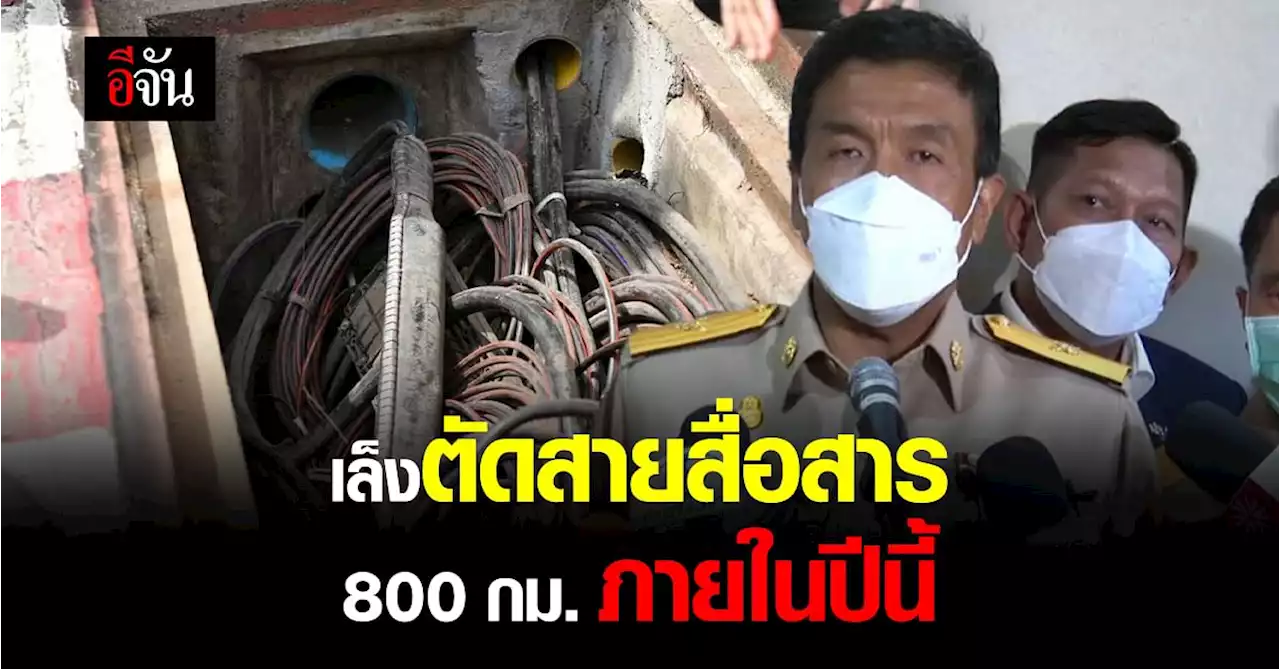 กทม. ร่วม DES กสทช. เตรียม ตัดสายสื่อสาร ที่ไม่ใช้ เล็ง 800 กม. ในปี65