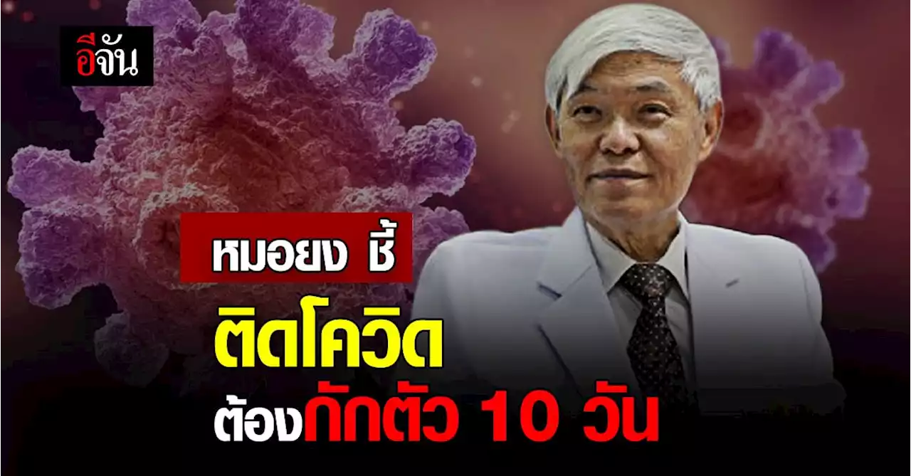 หมอยง ชี้ ติดโควิด ต้องกักตัว 10 วัน เหมือนเดิม เพราะเป็นระยะแพร่เชื้อ