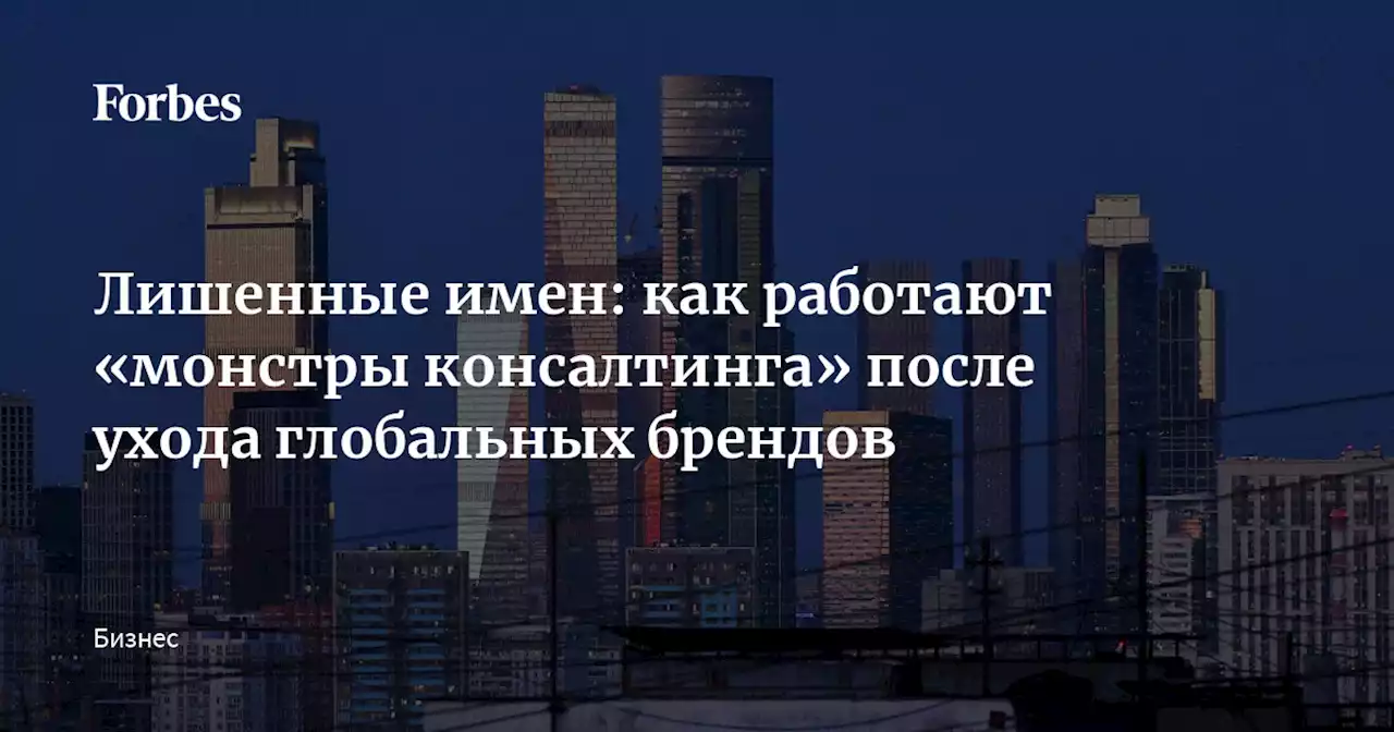 Лишенные имен: как работают «монстры консалтинга» после ухода глобальных брендов