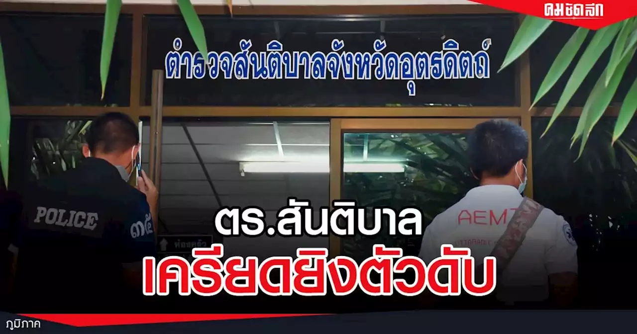 รอง สว. สันติบาล เครียดจัดทิ้งจม.ขอโทษไม่มีทางออก ก่อนปลิดชีพคาห้องทำงาน