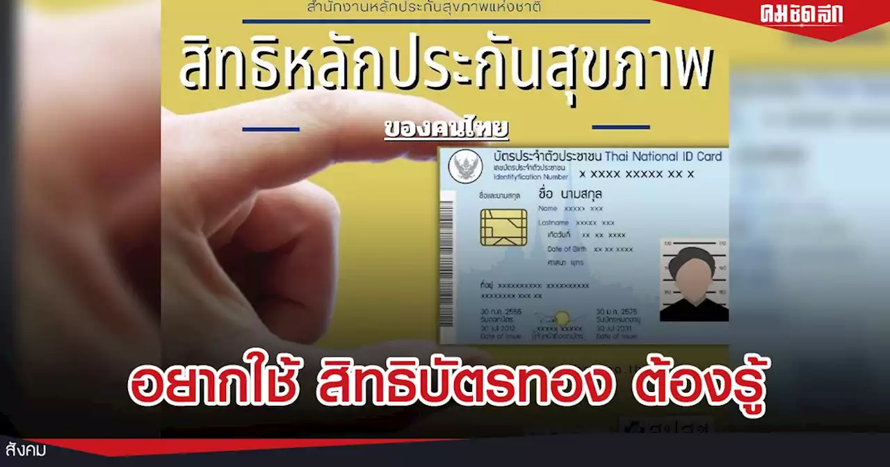 เจ็บ ป่วย อยากใช้ 'สิทธิบัตรทอง' ลงทะเบียน เช็กสิทธิ ดูขั้นตอนได้ที่นี่