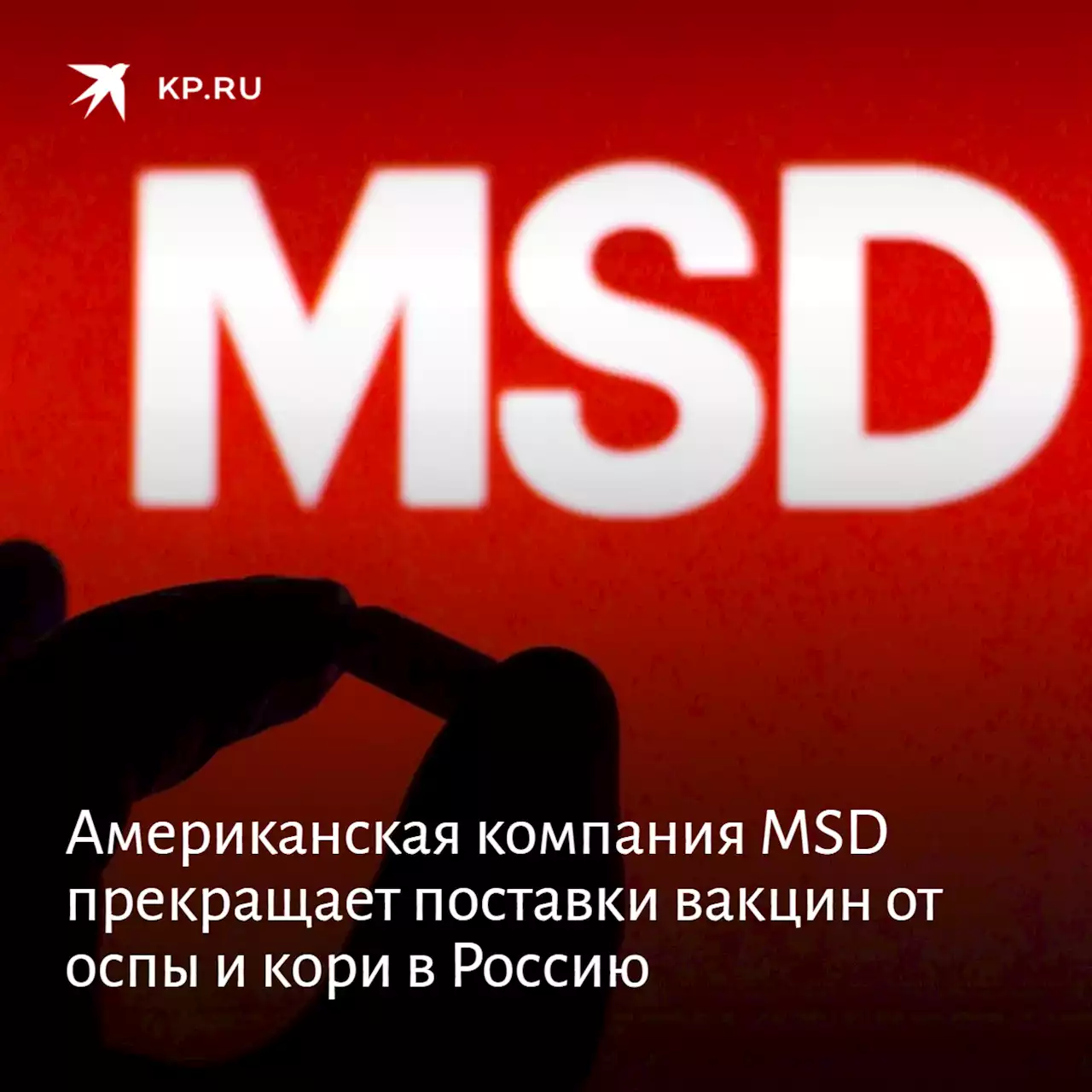 Американская MSD прекращает поставки вакцин от оспы и кори в Россию