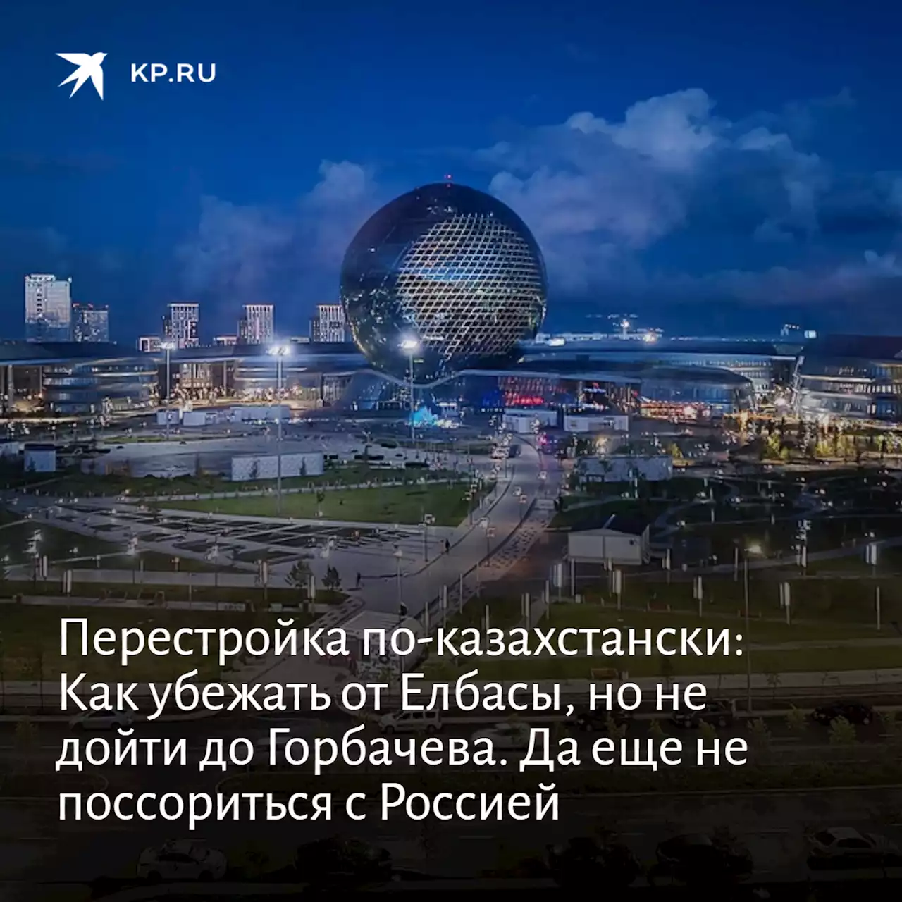 Перестройка по-казахстански: Как убежать от Елбасы, но не дойти до Горбачева. Да еще не поссориться с Россией