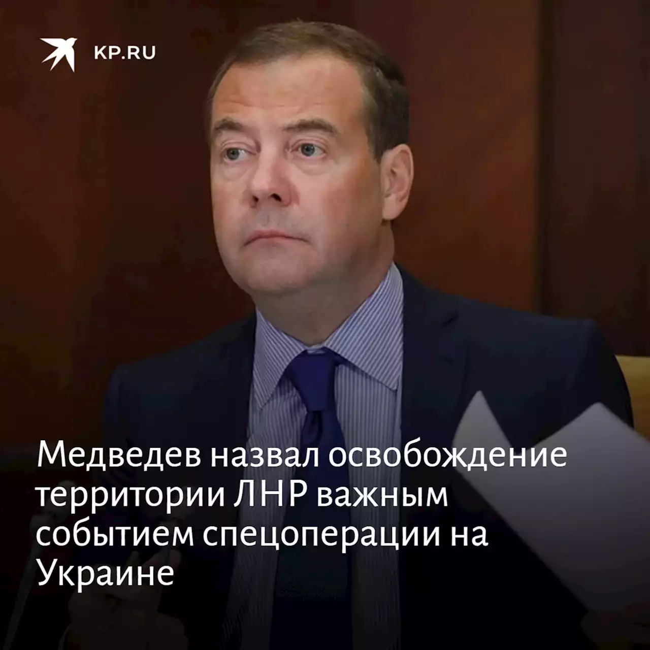 Медведев назвал освобождение территории ЛНР важным событием спецоперации на Украине