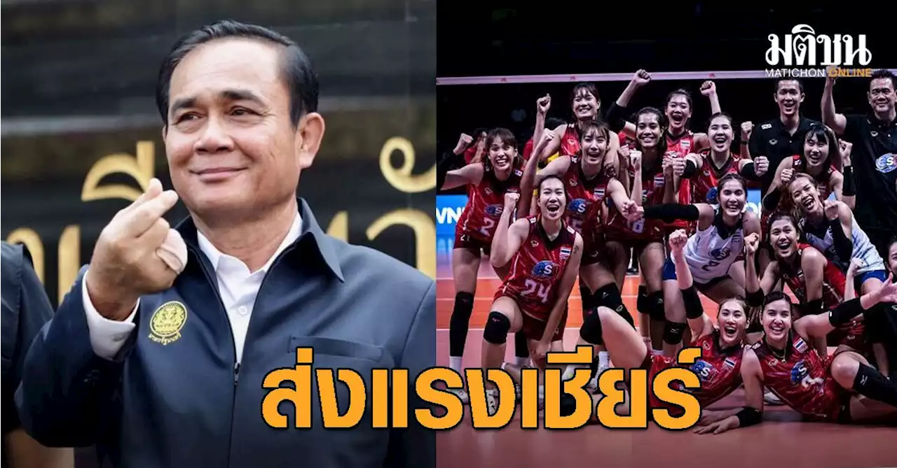 บิ๊กตู่ ยินดี ทีมลูกยาวสาวไทย เข้ารอบ 8 ทีมสุดท้ายเนชั่นส์ลีก