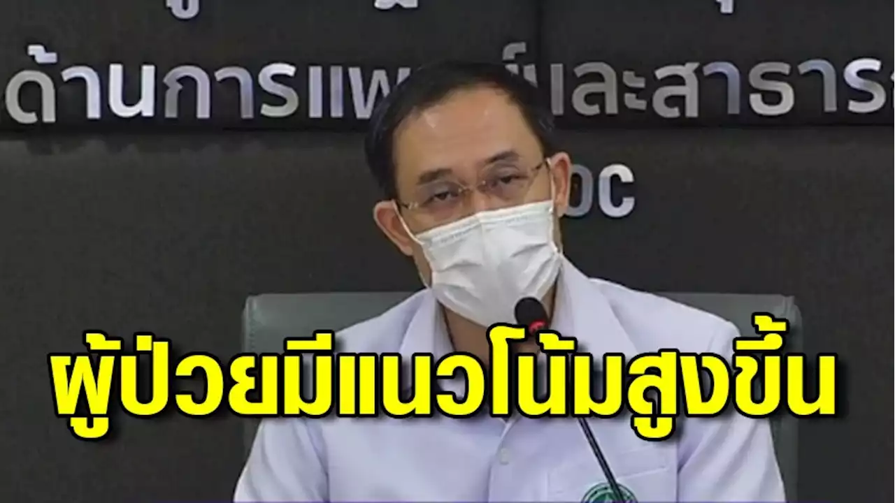 สธ.แถลงแนวโน้ม แถลงแนวโน้มผู้ป่วยรายใหม่ผู้ป่วยอาการหนักและผู้เสียชีวิตจาก โควิด-19 เพิ่มสูงขึ้น