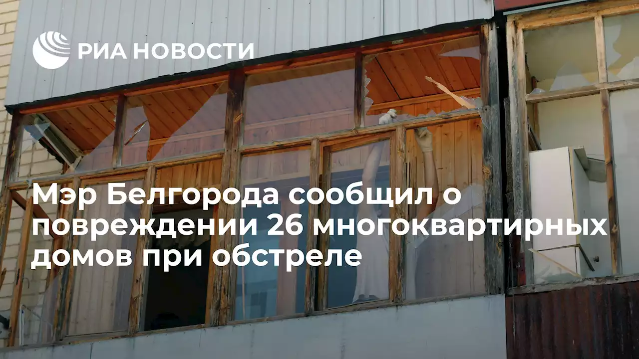 Мэр Белгорода сообщил о повреждении 26 многоквартирных домов при обстреле