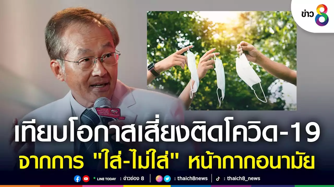 'หมอมนูญ' เทียบโอกาสเสี่ยงติดโควิด-19 จากการ 'ใส่-ไม่ใส่' หน้ากากอนามัย