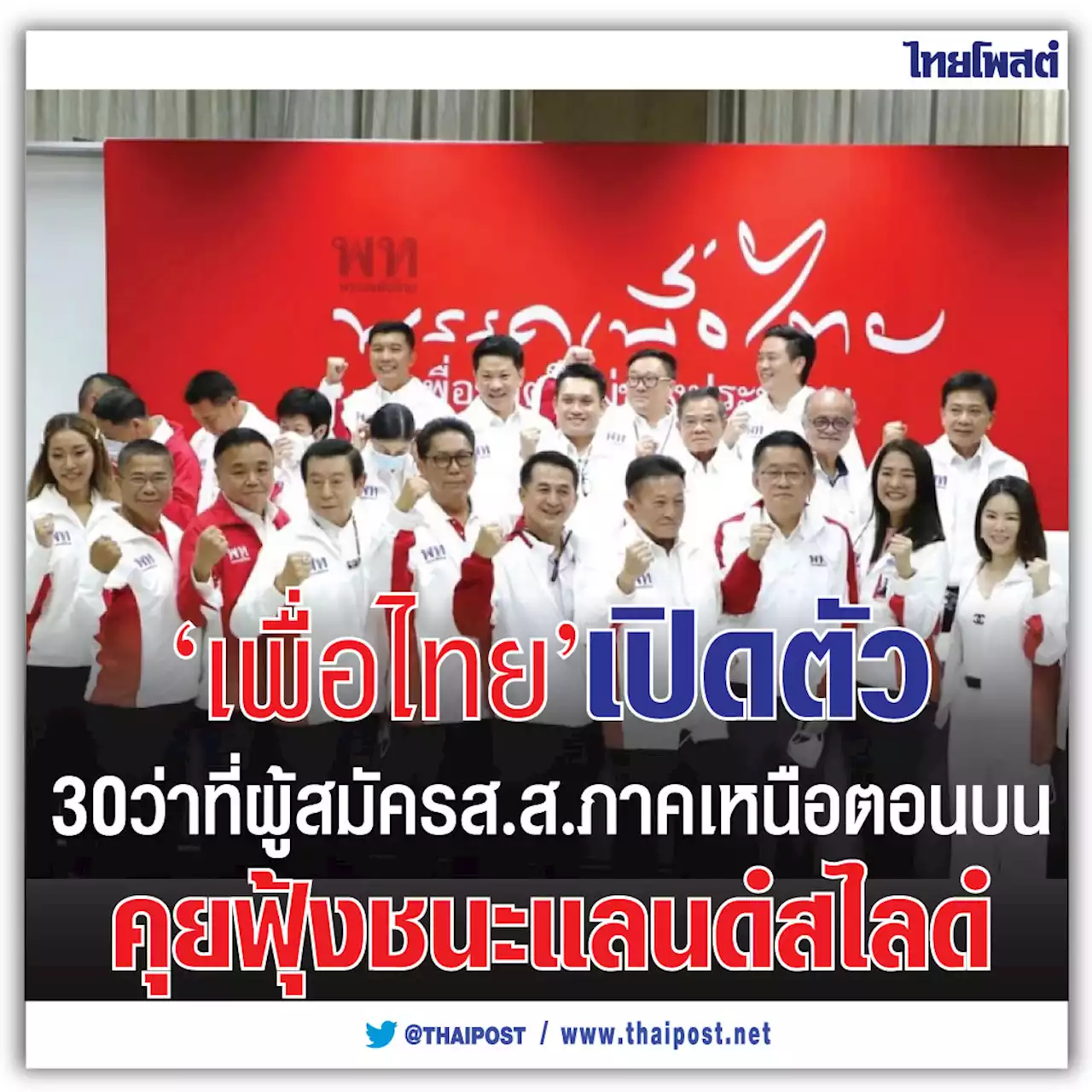 'เพื่อไทย' เปิดตัว 30 ว่าที่ผู้สมัคร ส.ส.ภาคเหนือตอนบน คุยฟุ้งชนะแลนด์สไลด์