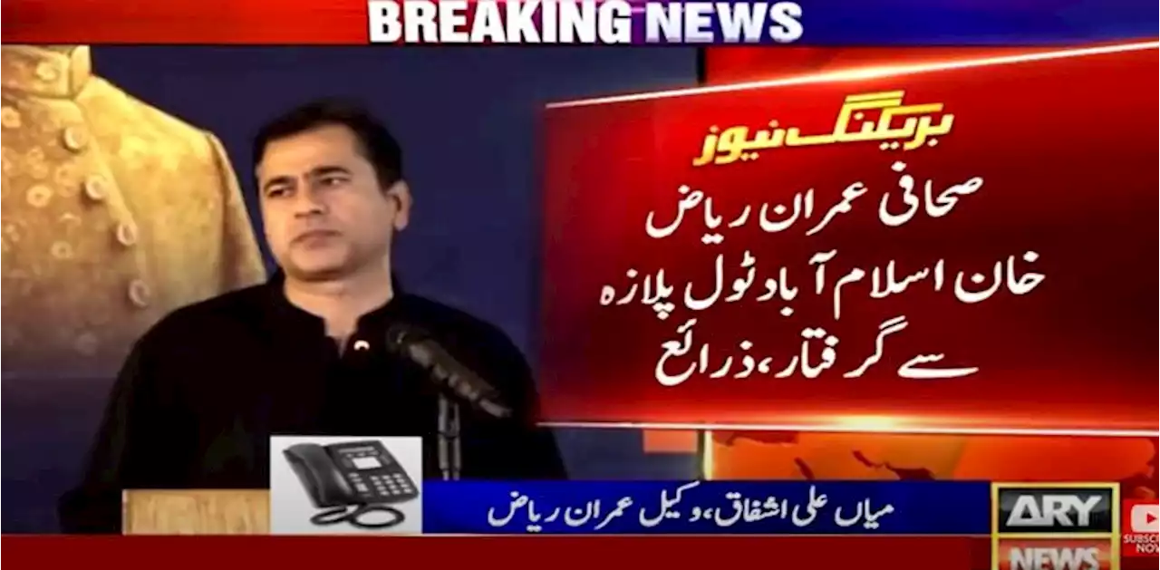 صحافی عمران ریاض خان اسلام آباد سے گرفتار