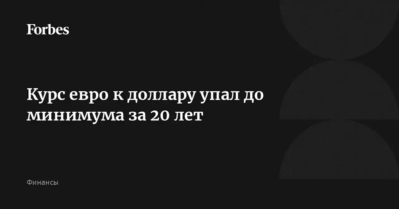 Курс евро к доллару упал до минимума за 20 лет