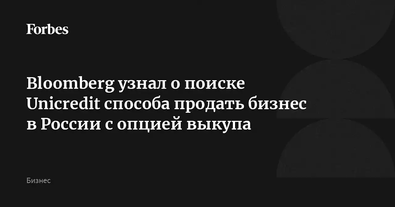 Bloomberg узнал о поиске Unicredit способа продать бизнес в России с опцией выкупа