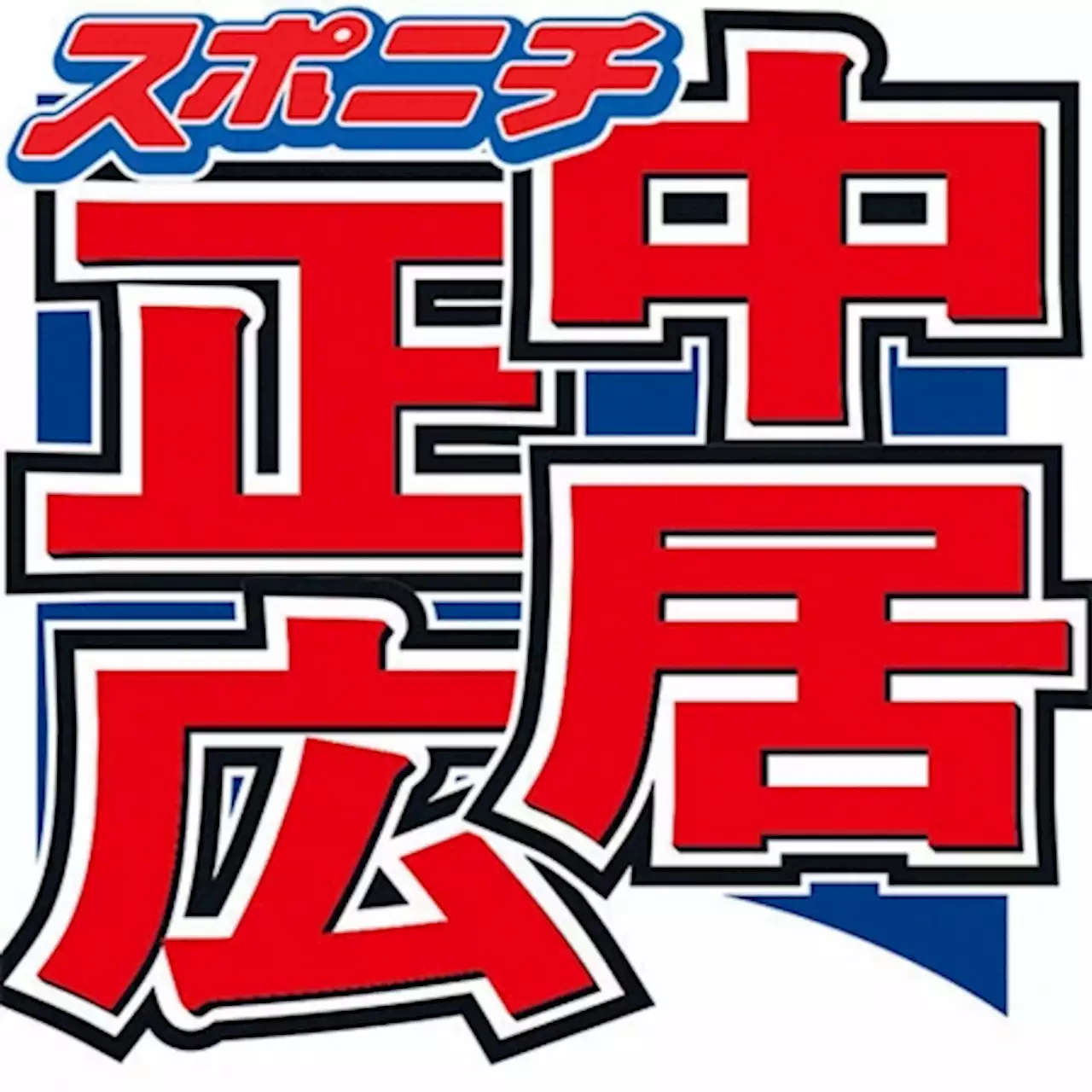 中居正広 スポーツ紙にクレーム電話入れていた「僕って言わないで…」 - トピックス｜Infoseekニュース