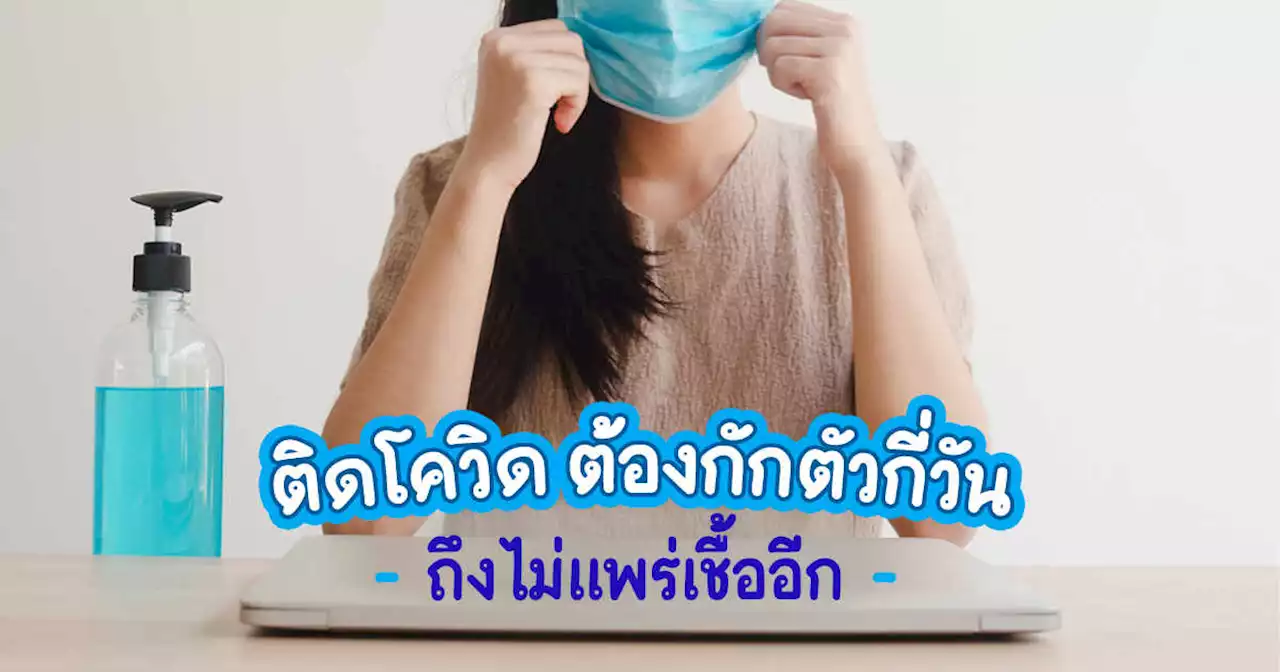 ติดโควิด 19 ต้องกักตัวกี่วัน ถึงจะหาย ไม่แพร่ให้คนอื่นต่อ