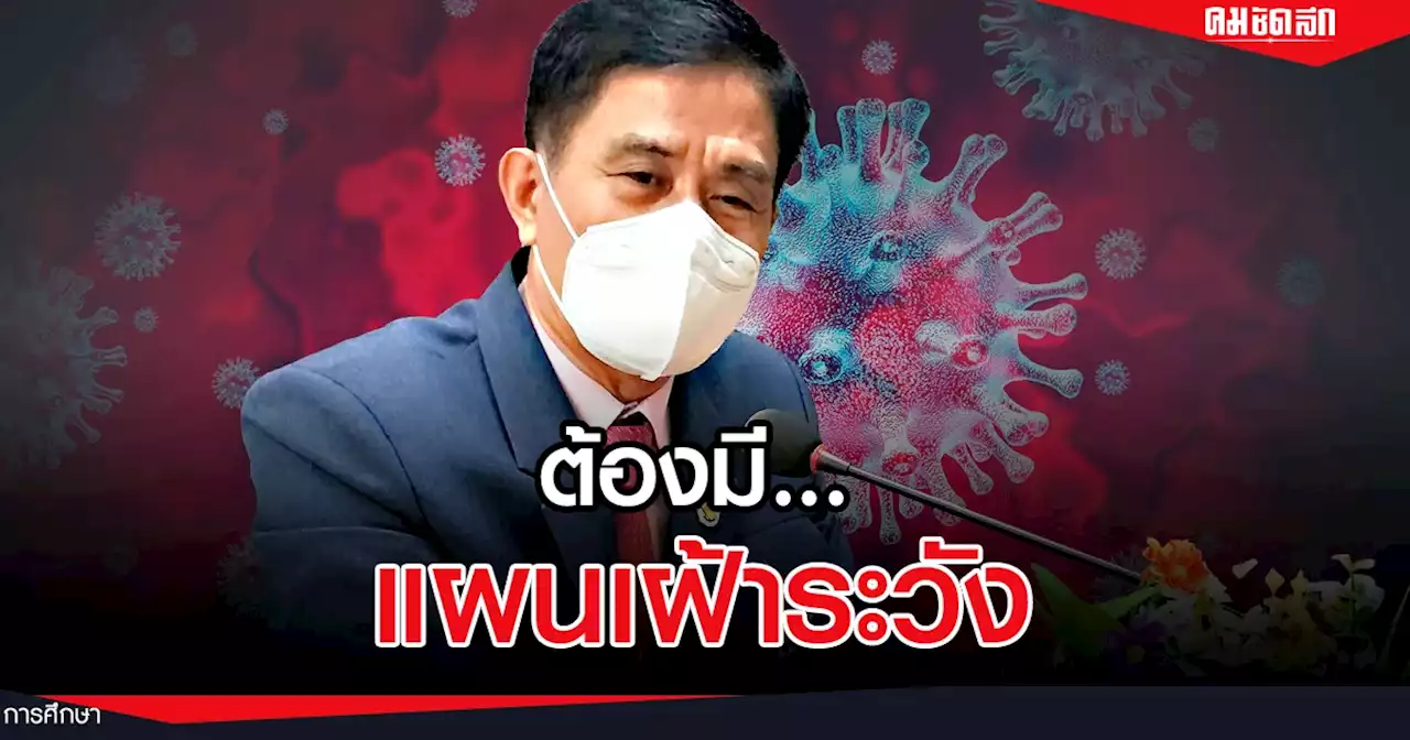 ผอ.สพม. ย้ำให้ทุก 'โรงเรียน' จัดทำ แผนเผชิญเหตุ