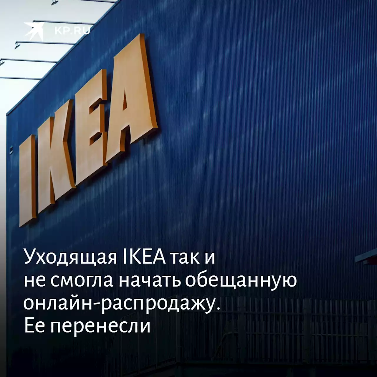 Распродажа ИКЕА 5 июля 2022 в связи с закрытием: Почему не работает сайт