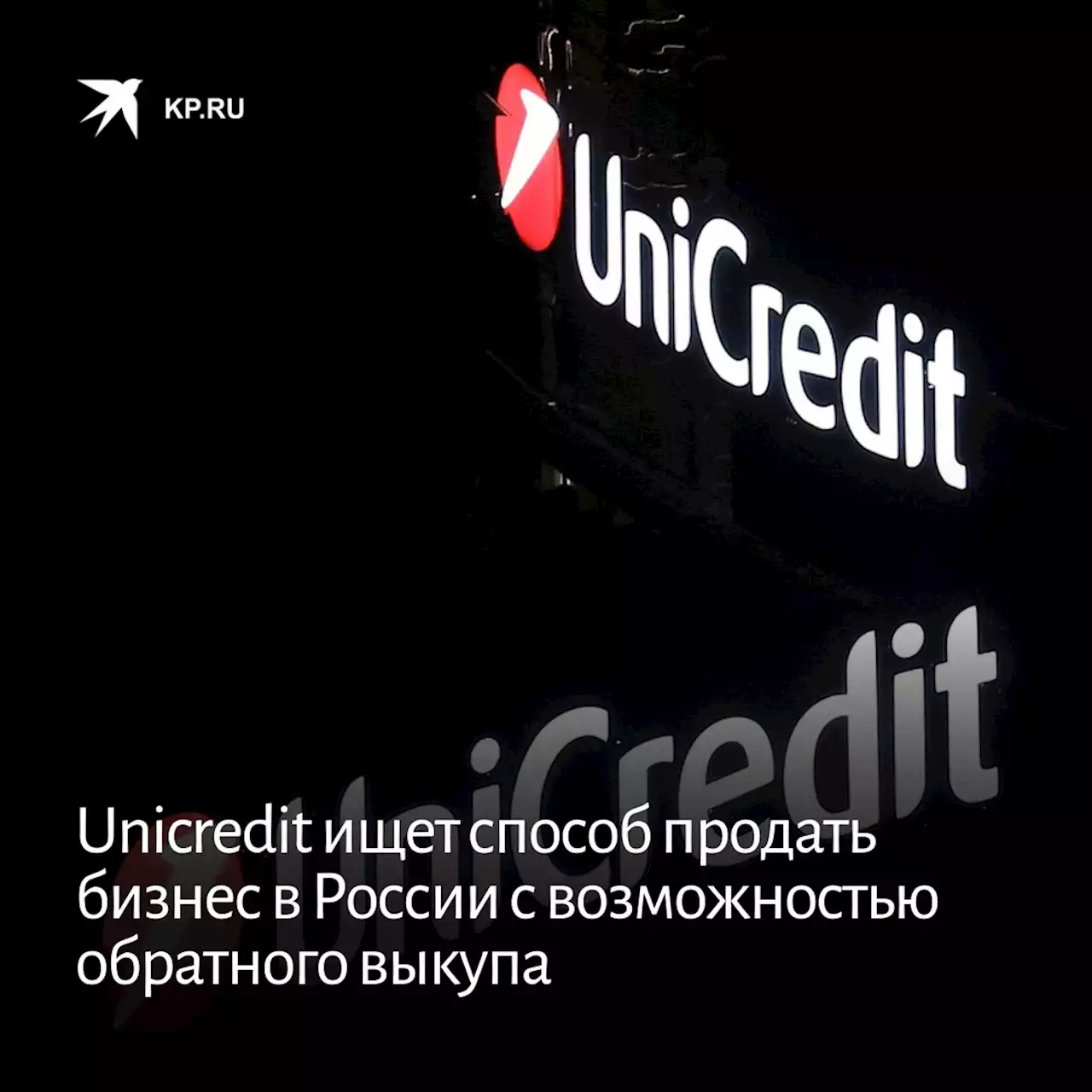 Unicredit ищет способ продать бизнес в России с возможностью обратного выкупа