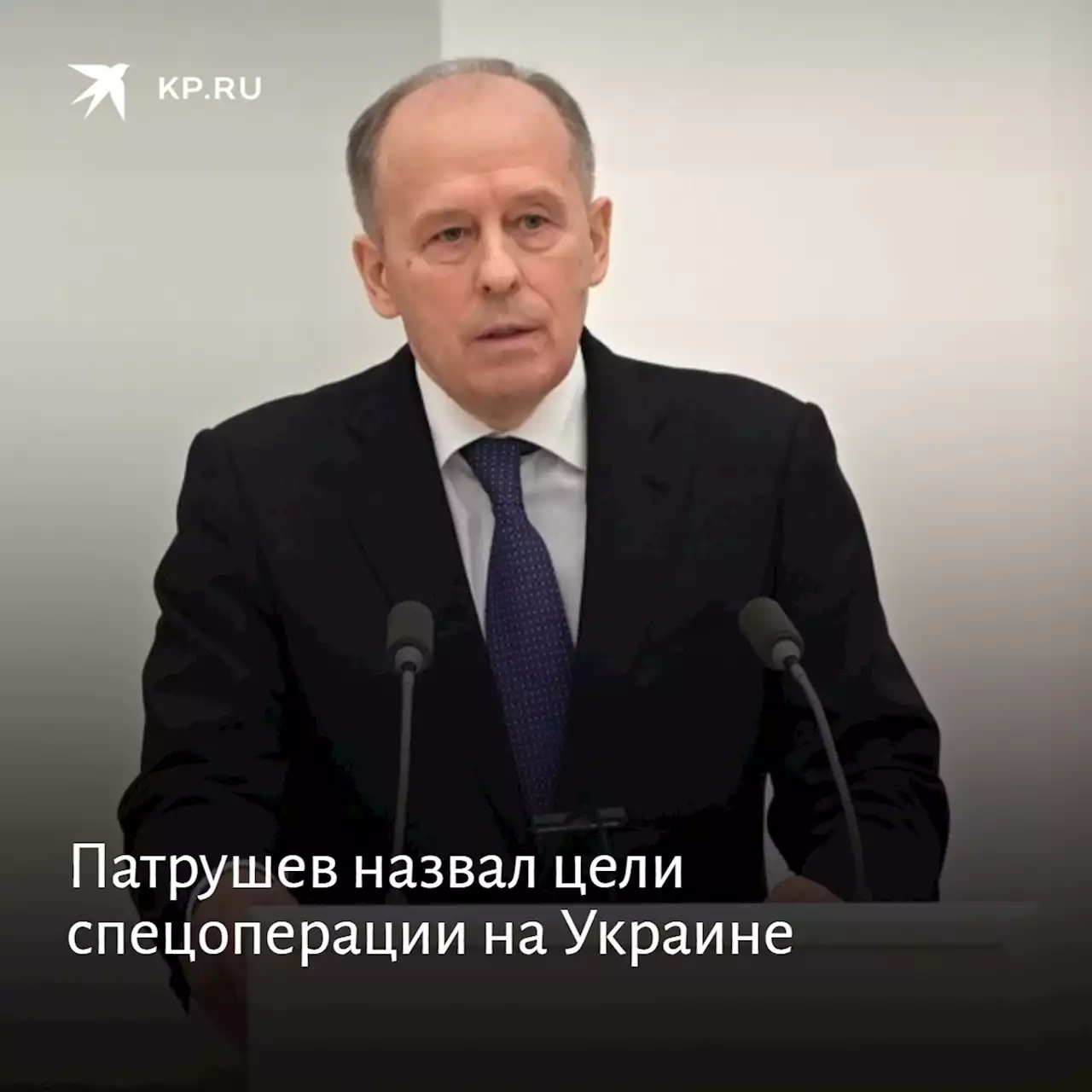 Патрушев назвал цели спецоперации на Украине