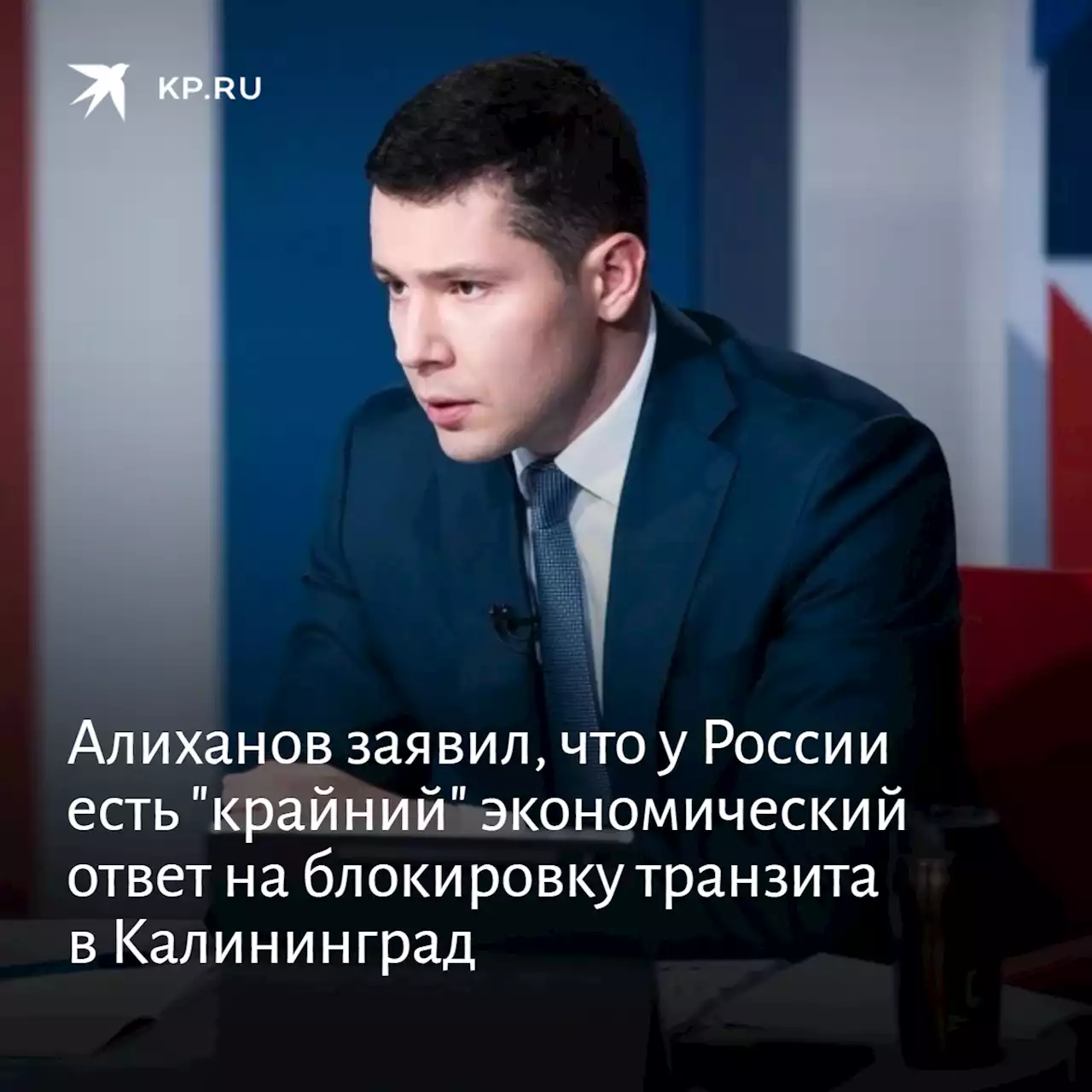 Алиханов заявил, что у России есть 'крайний' экономический ответ на блокировку транзита в Калининград