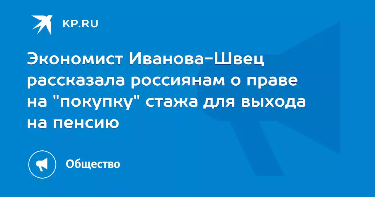 Экономист Иванова-Швец рассказала россиянам о праве на 'покупку' стажа для выхода на пенсию